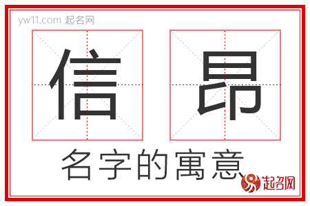 信昂的名字含义