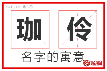 珈伶的名字含义