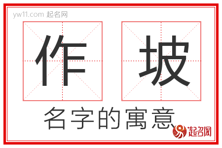 作坡的名字寓意