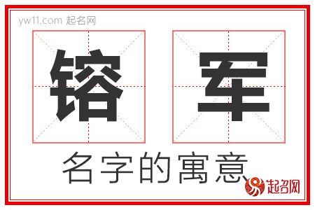 镕军的名字含义