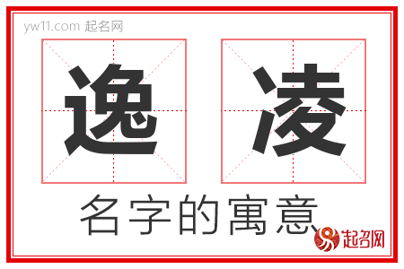 逸凌的名字含义