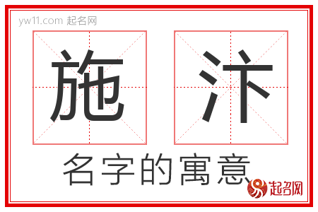 施汴的名字含义