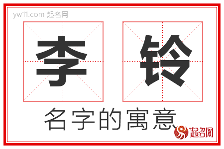 李铃的名字含义