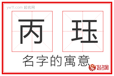 丙珏的名字解释