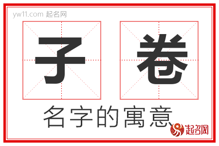 子卷的名字含义