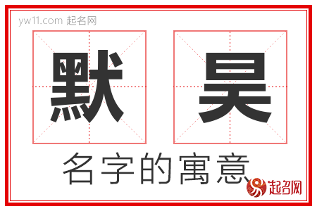 默昊的名字解释