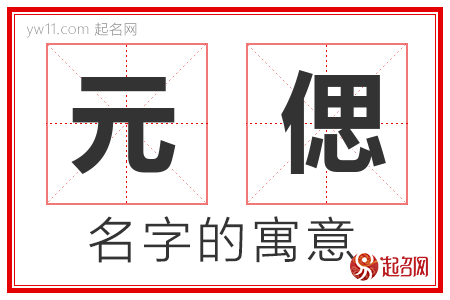 元偲的名字含义