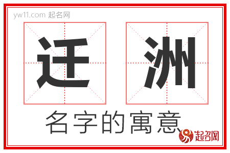 迁洲的名字含义