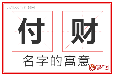 付财的名字含义