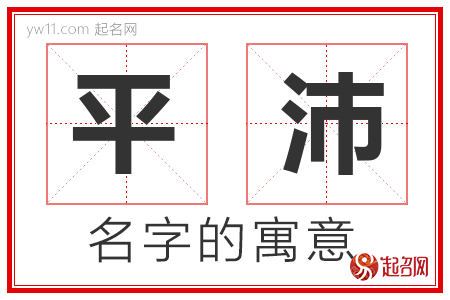 平沛的名字含义