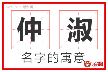 仲淑的名字解释