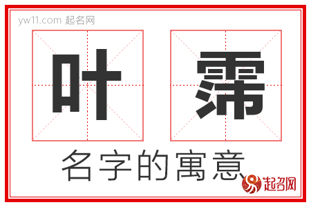 叶霈的名字解释