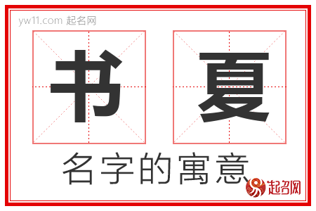 书夏的名字解释