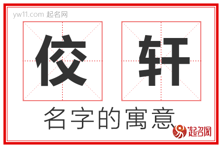 佼轩的名字寓意