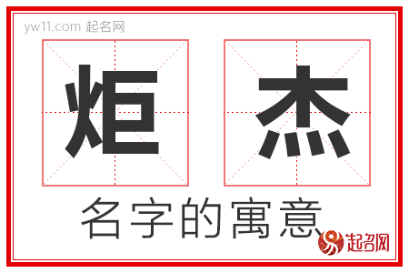 炬杰的名字含义