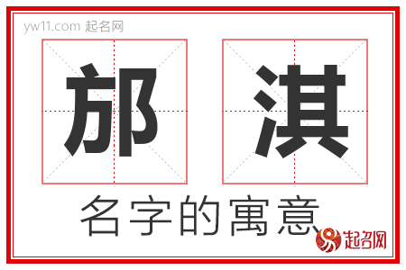 邡淇的名字含义