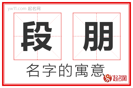 段朋的名字含义