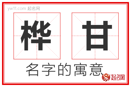 桦甘的名字含义