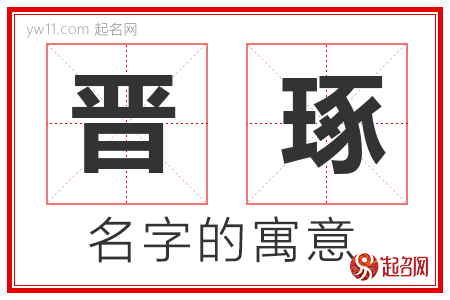 晋琢的名字含义