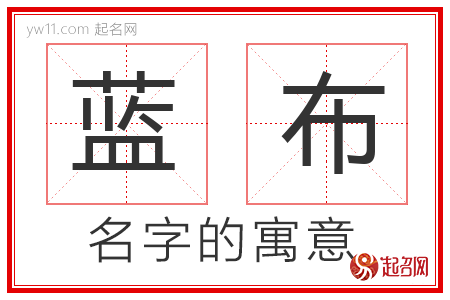 蓝布的名字含义