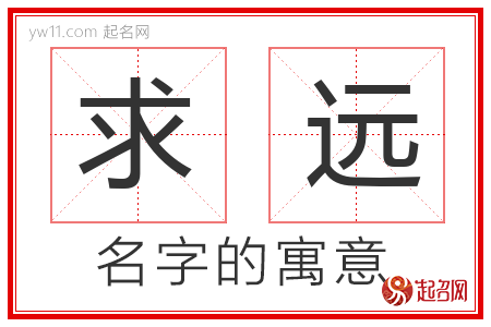 求远的名字含义