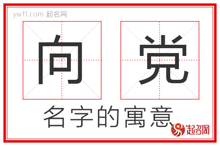 向党的名字含义