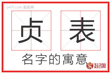 贞表的名字寓意