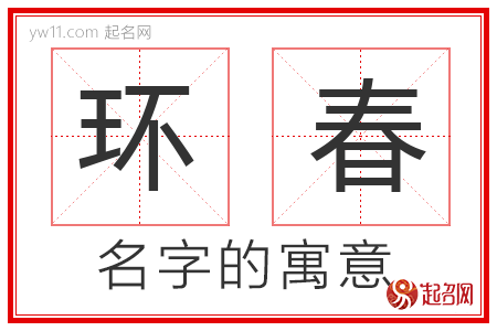 环春的名字含义