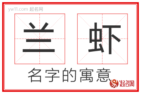 兰虾的名字含义