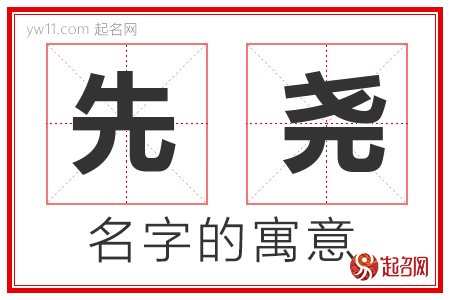 先尧的名字含义