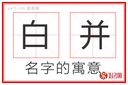 白并的名字寓意