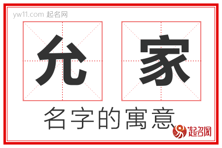 允家的名字含义