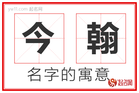 今翰的名字含义