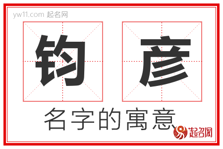 钧彦的名字含义