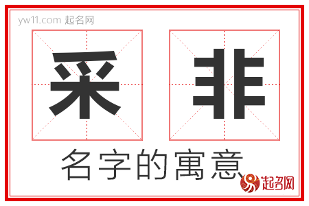 采非的名字含义