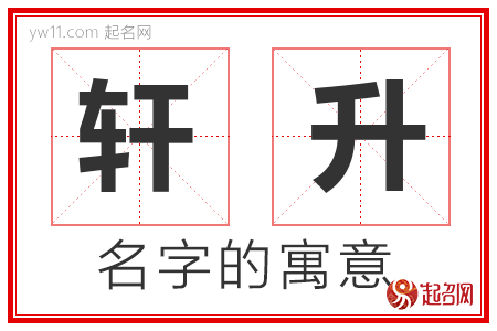 轩升的名字含义