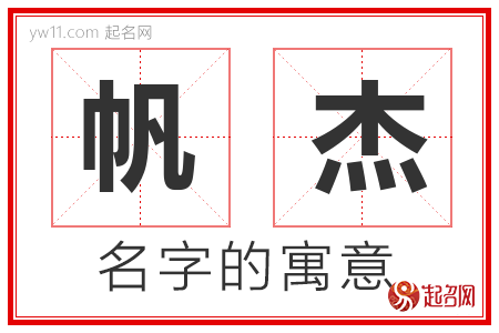 帆杰的名字含义