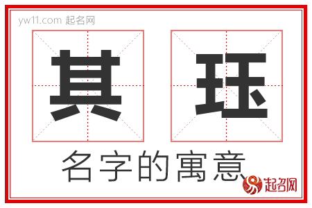 其珏的名字含义