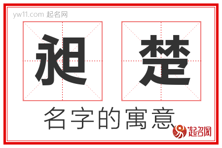 昶楚的名字含义