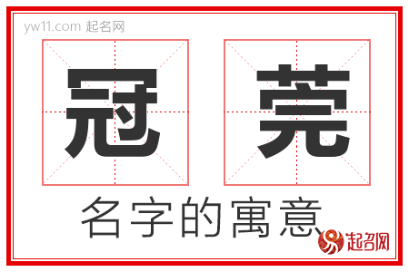 冠莞的名字含义