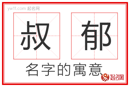 叔郁的名字解释