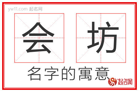 会坊的名字含义