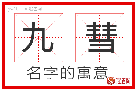 九彗的名字含义