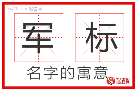 军标的名字含义