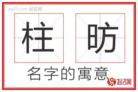 柱昉的名字含义