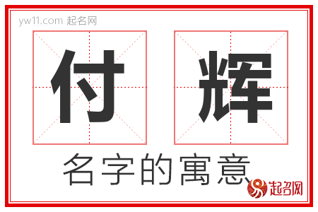 付辉的名字含义