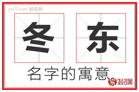 冬东的名字寓意