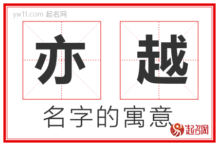 亦越的名字含义