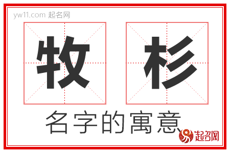 牧杉的名字含义