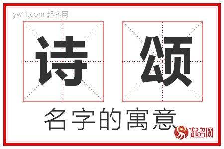 诗颂的名字含义